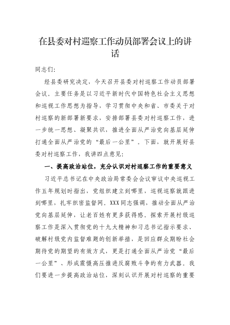 在县委对村巡察工作动员部署会议上的讲话.docx,第1页预览