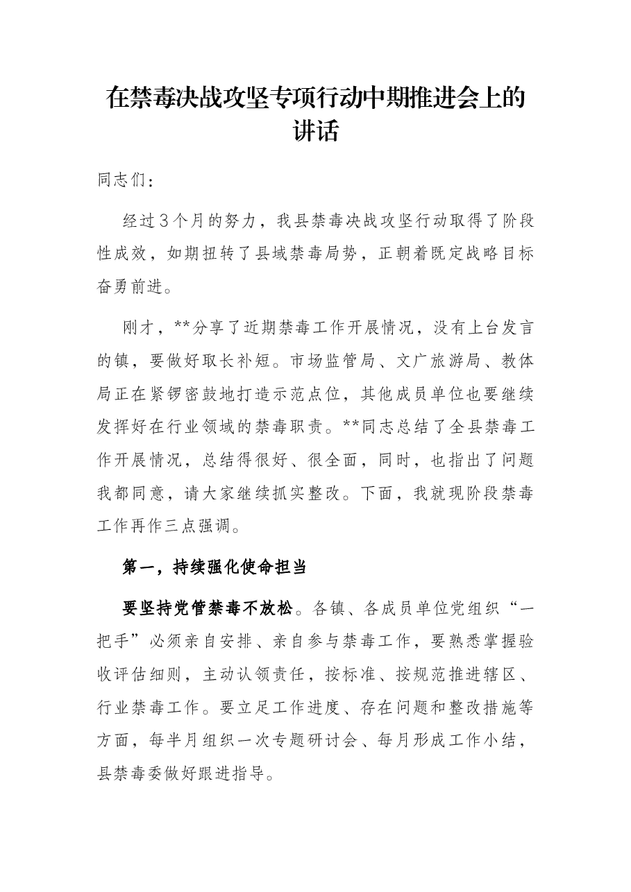 在禁毒决战攻坚专项行动中期推进会上的讲话.docx,第1页预览