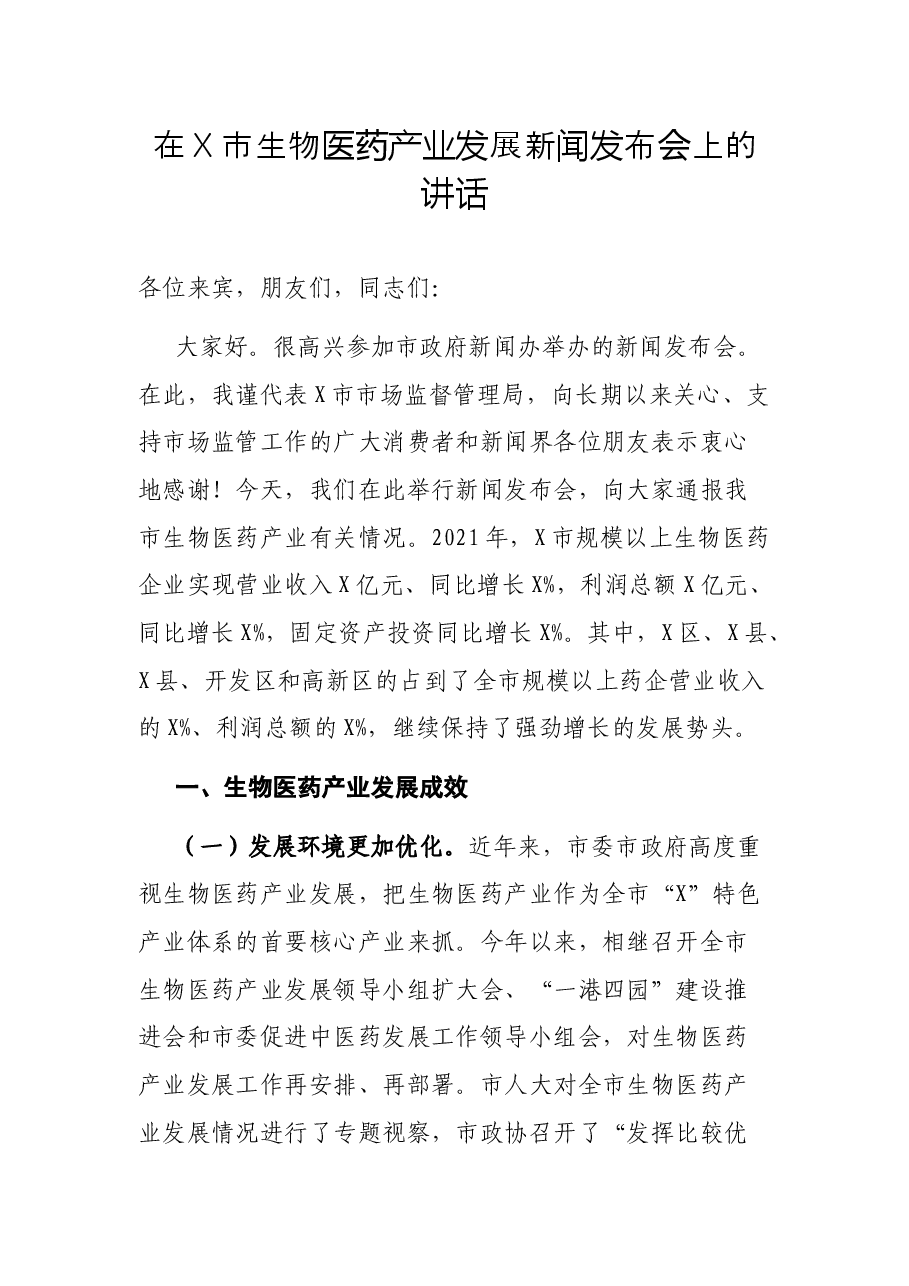 在X市生物医药产业发展新闻发布会上的讲话.docx,第1页预览
