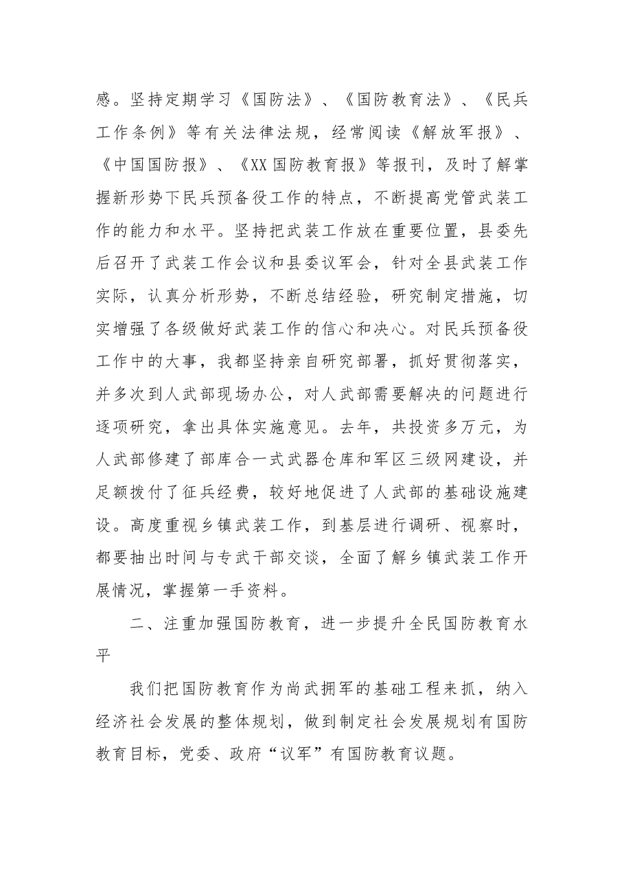 书记党管武装工作述职报告.docx,第2页预览