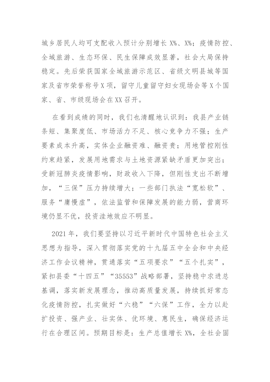 在中国共产党XX县第X届委员会第X次全体会议上的讲话.docx,第2页预览