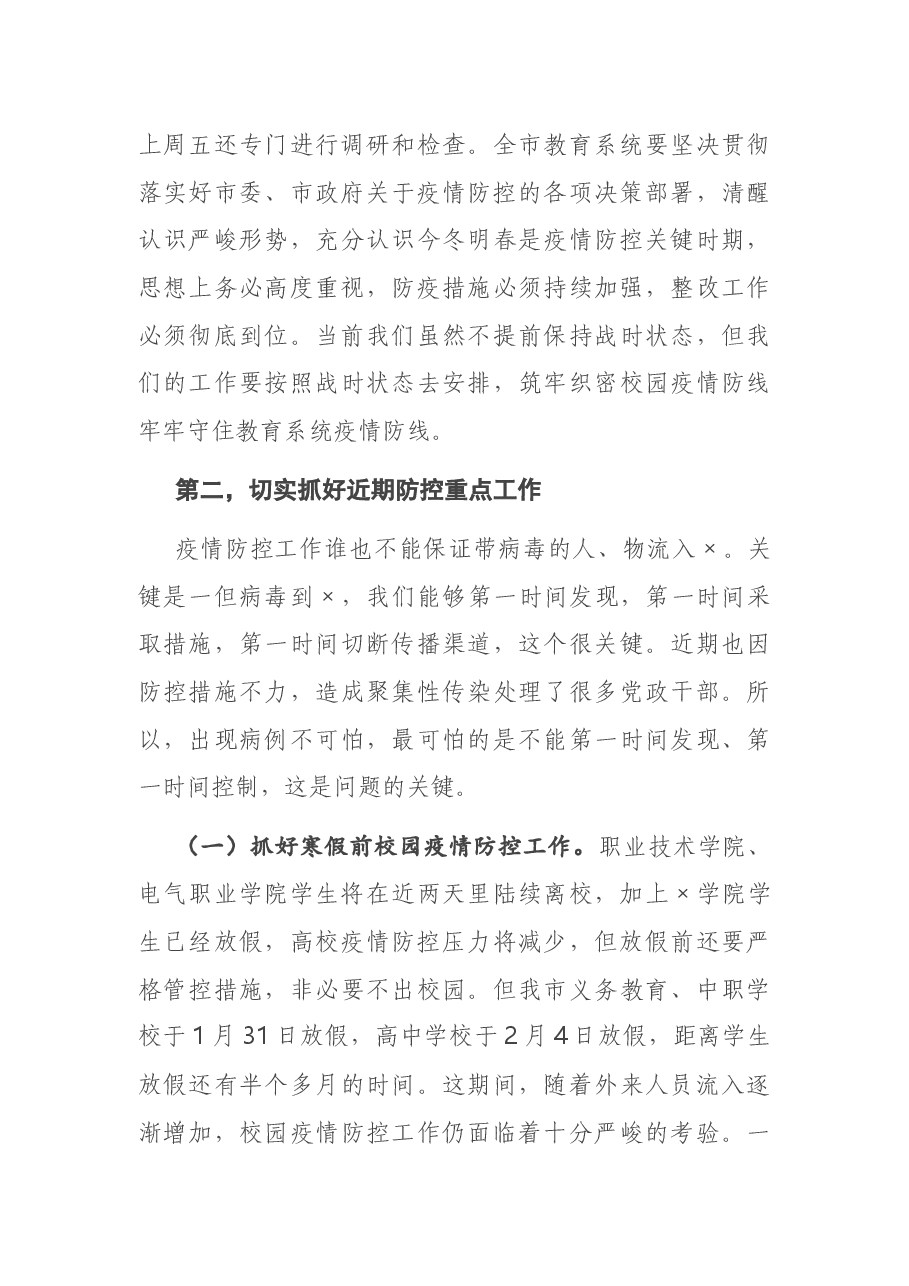在全市教育系统疫情防控工作电视电话会议上的讲话.docx,第3页预览