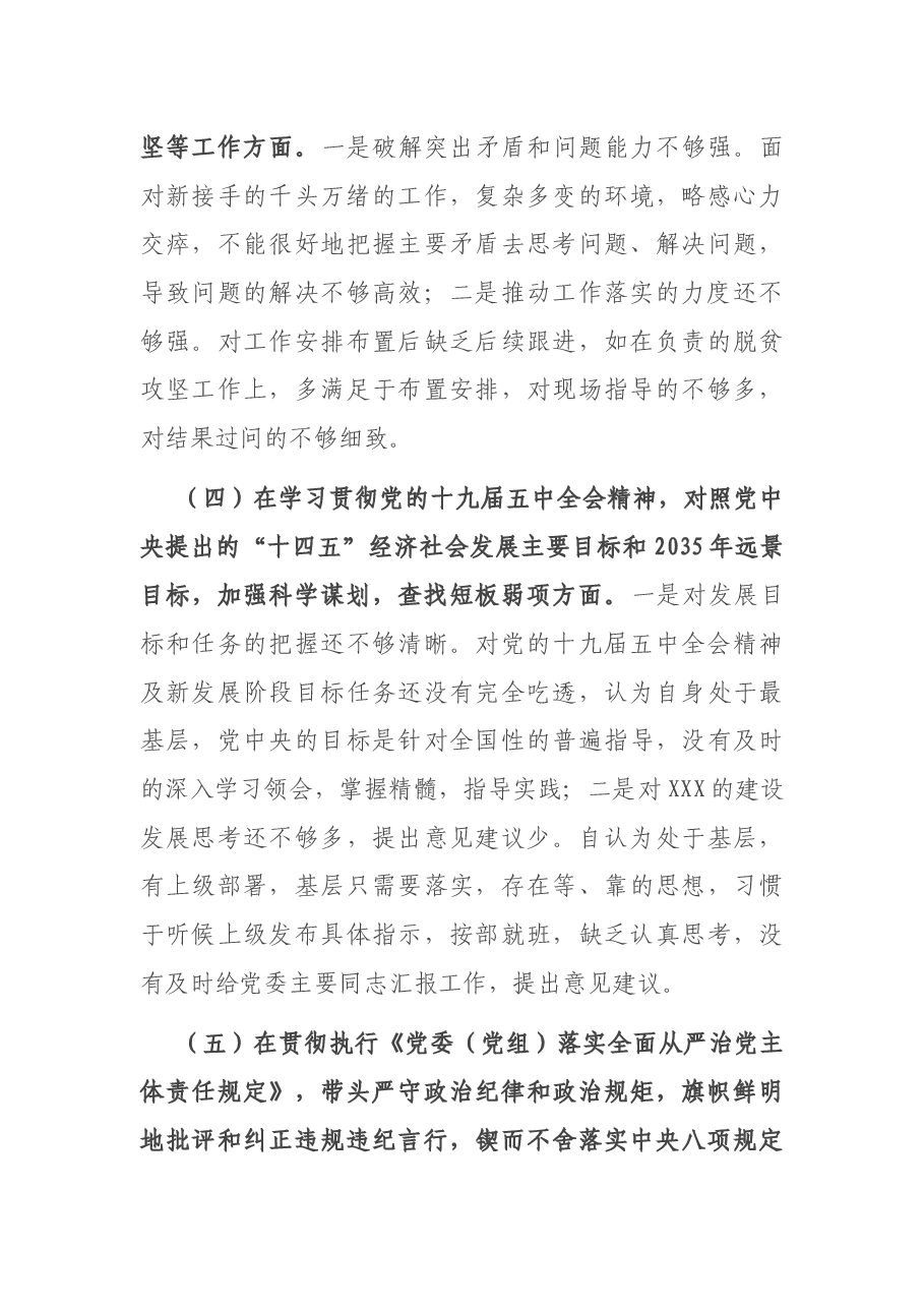 乡镇副书记、党委委员、组织委员2020年度民主生活会个人对照检查材料.docx,第3页预览