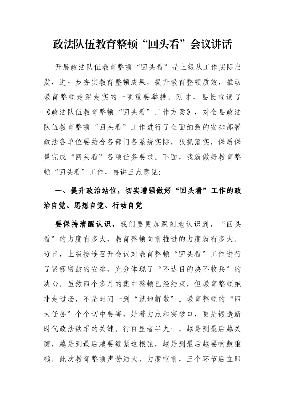政法队伍教育整顿“回头看”会议讲话.docx,第1页预览