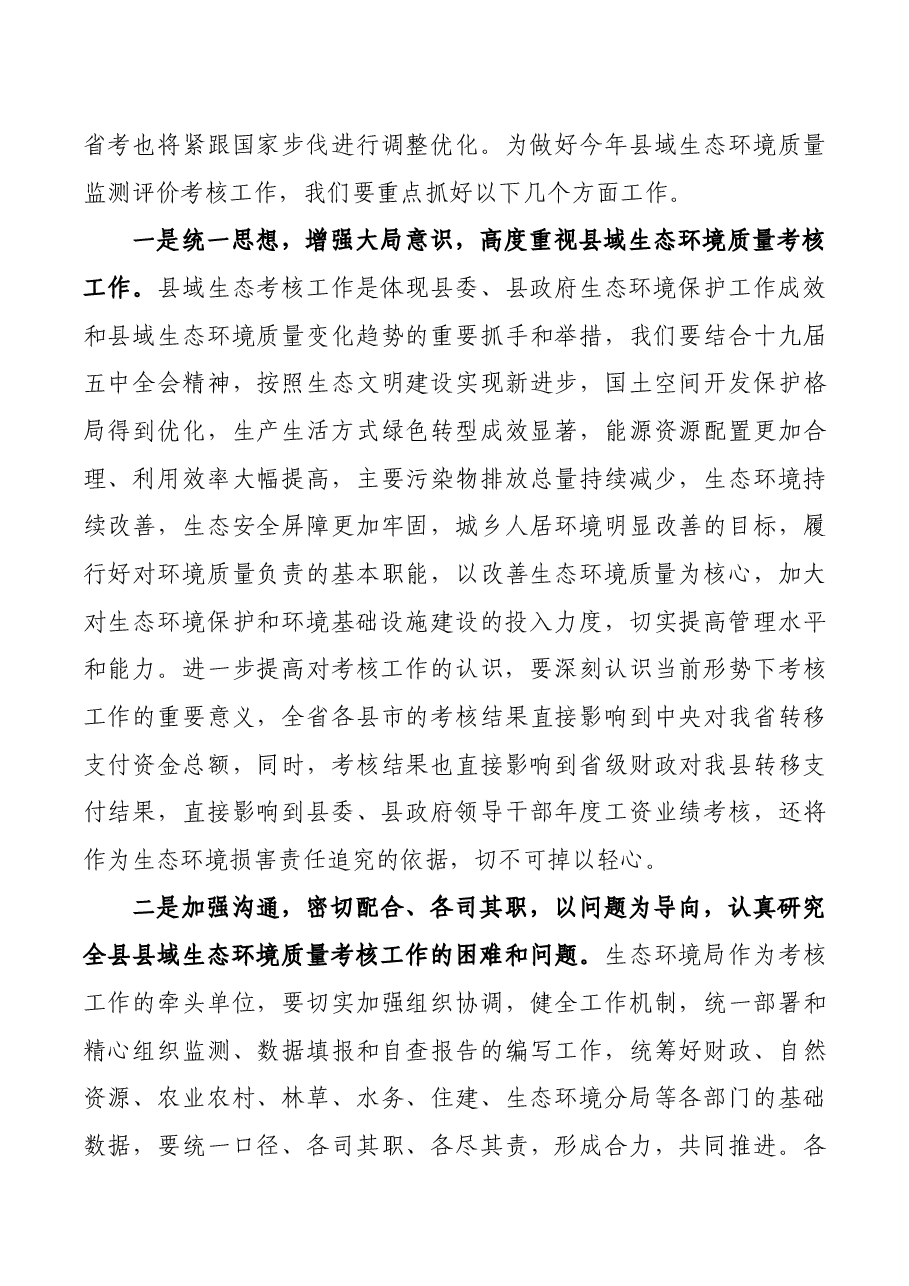 在县域生态环境质量考核工作筹备会上的讲话.docx,第4页预览