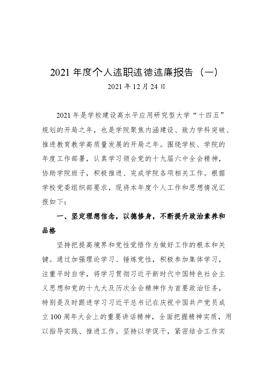 (12篇)2021高校学院类述职述廉述德报告汇编.docx,第2页预览