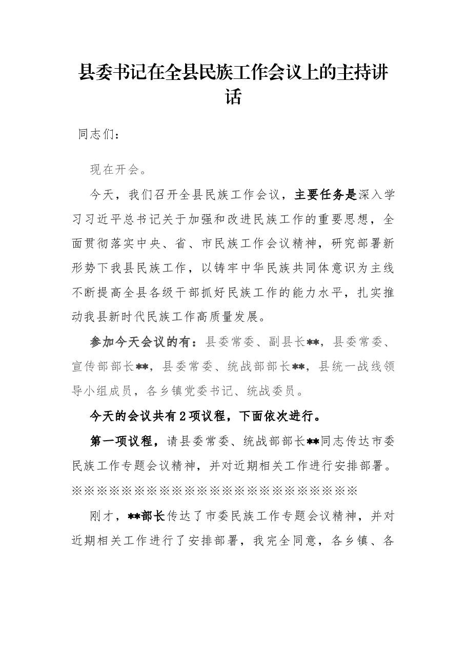 县委书记在全县民族工作会议上的主持讲话.docx,第1页预览