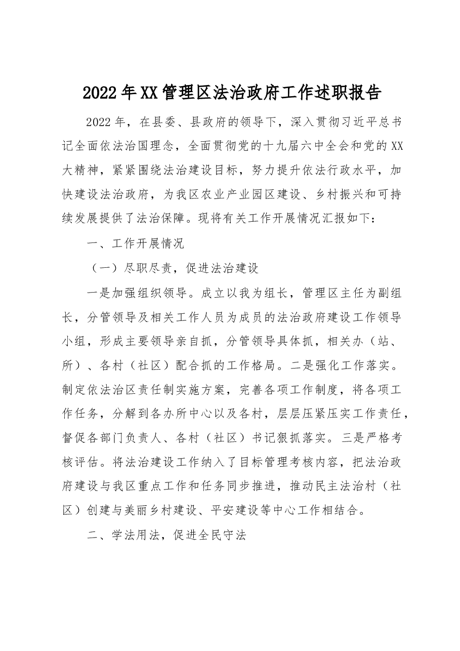 2022年XX管理区法治政府工作述职报告.docx,第1页预览