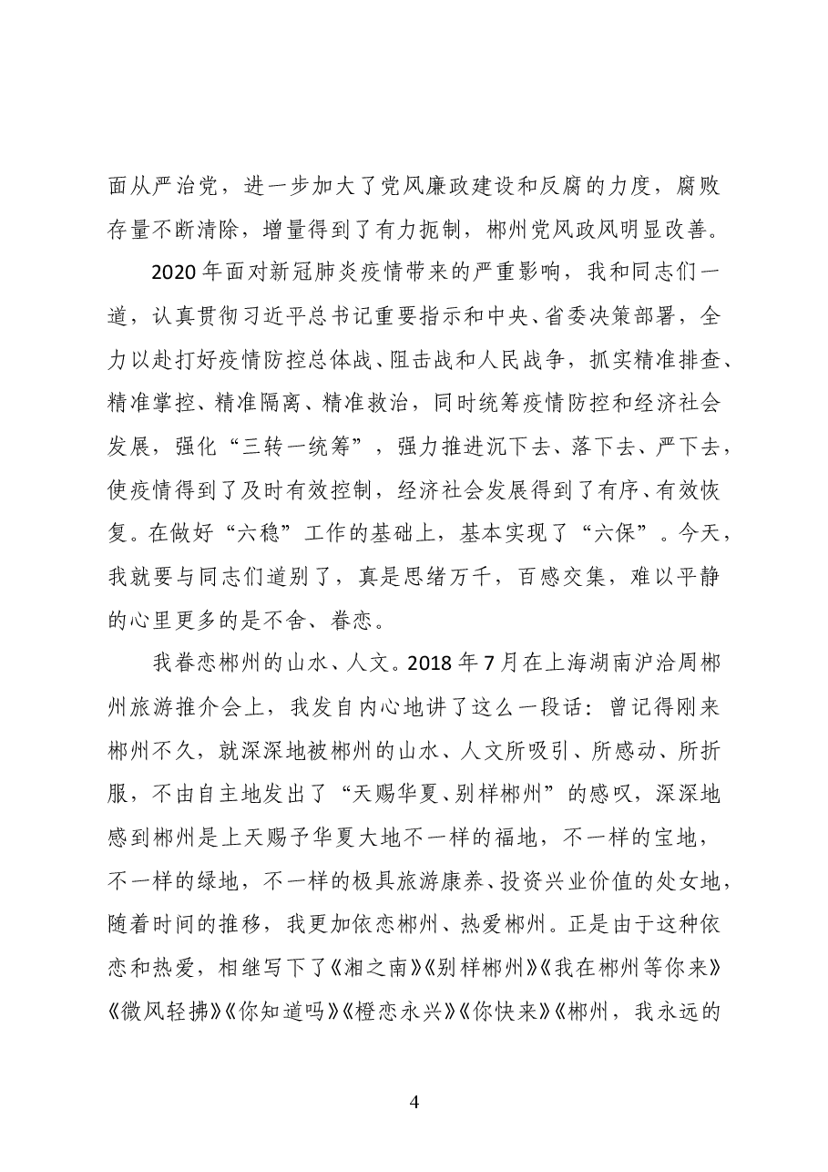 易鹏飞:在离任郴州市委书记的讲话.doc,第4页预览