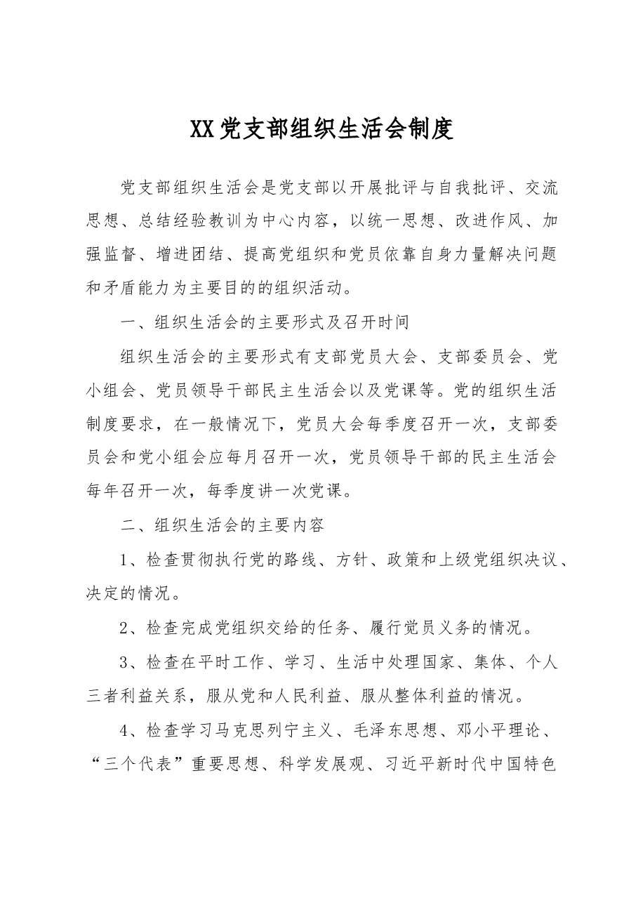 党支部组织生活会制度.doc,第1页预览