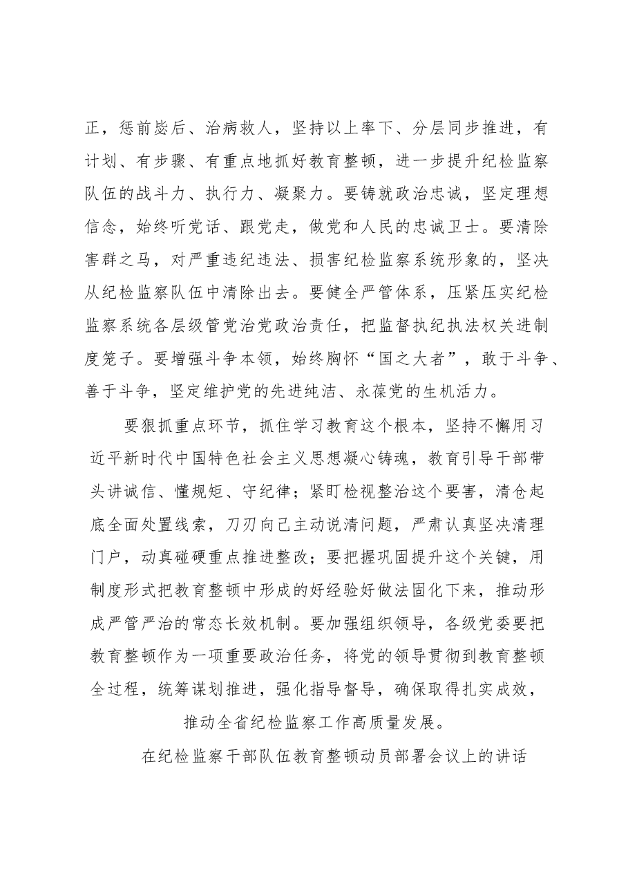 (9篇)在纪检监察干部队伍教育整顿部署会上讲话摘要汇编.docx,第4页预览