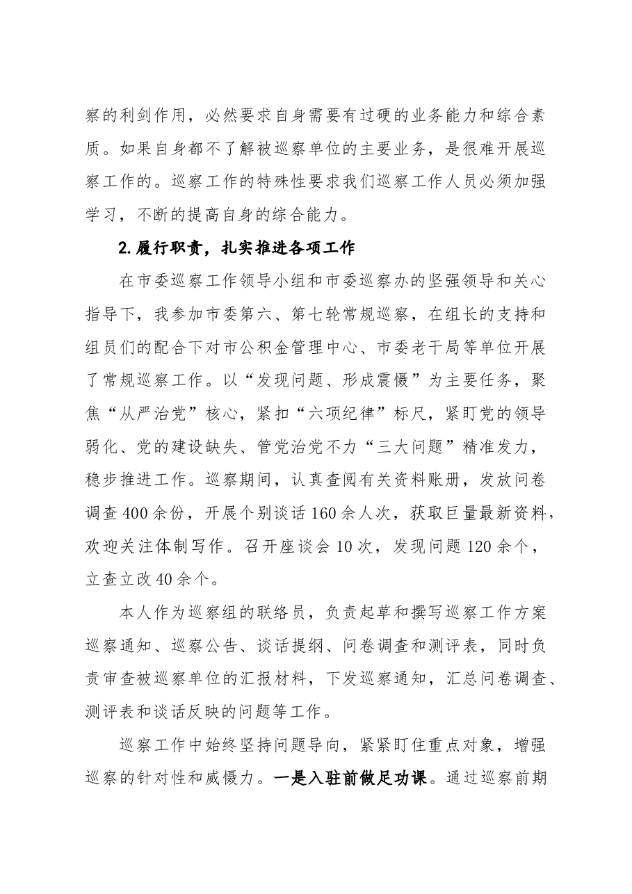 纪委监委副处级巡察专员年度个人述职述德述廉报告.doc，第2页预览