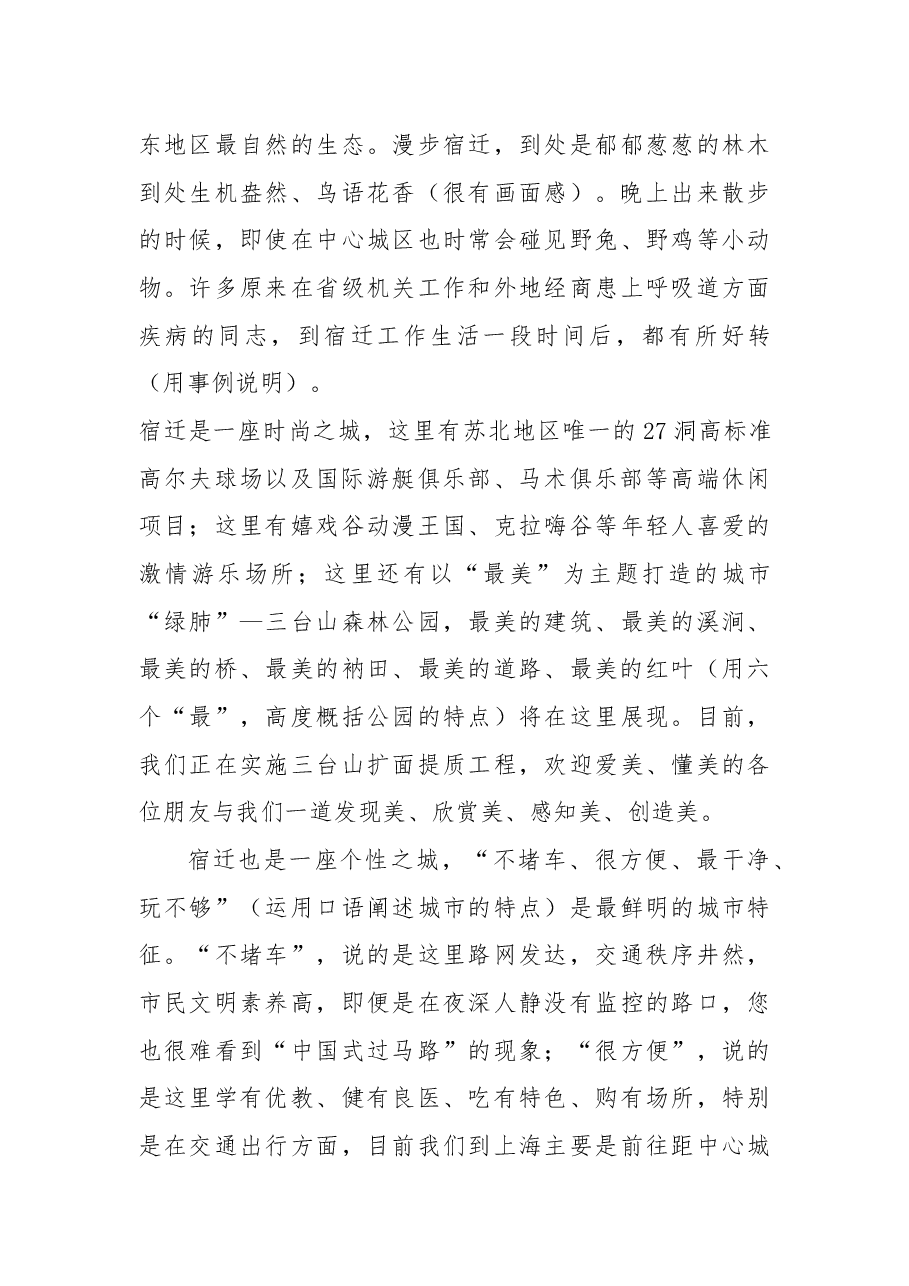 在宿迁(上海)投资环境说明会上的致辞.docx,第4页预览
