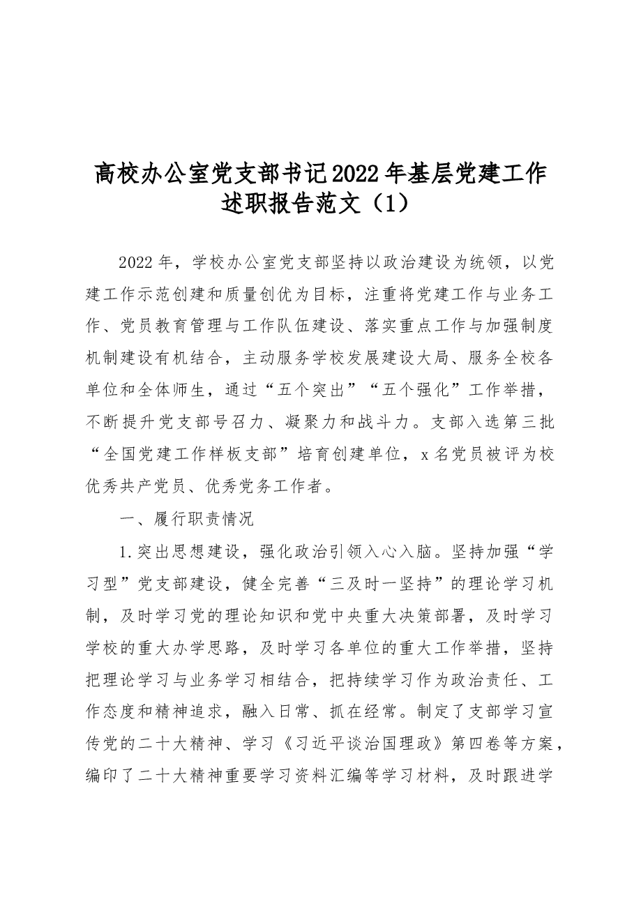 (6篇)高校各党支部书记2022年抓基层党建工作述职报告范文.docx,第2页预览