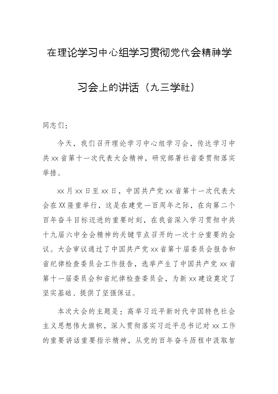 在理论学习中心组学习贯彻党代会精神学习会上的讲话(九三学社).docx,第1页预览