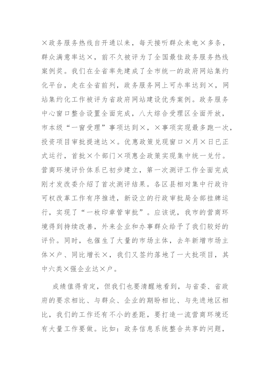 县长在优化营商环境大会上的讲话.docx,第2页预览