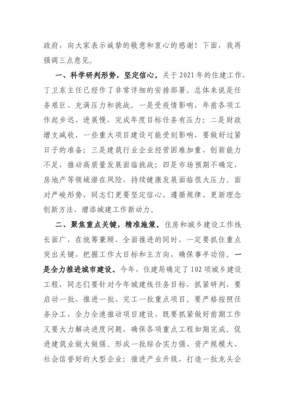 在住建系统2021年重点工作推进暨安全生产大会上的讲话.docx,第2页预览