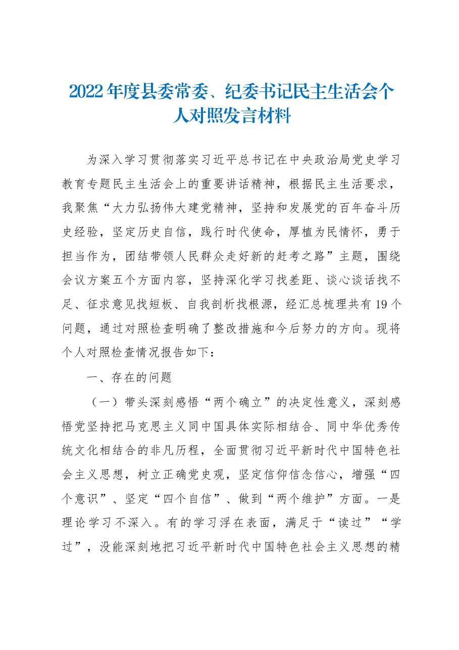 2022年度县委常委、纪委书记民主生活会个人对照发言材料.docx,第1页预览