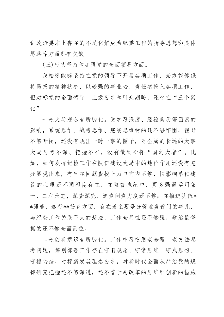 (3篇)纪委书记2022年度民主生活会围绕“六个带头”方面对照检查材料.docx,第4页预览