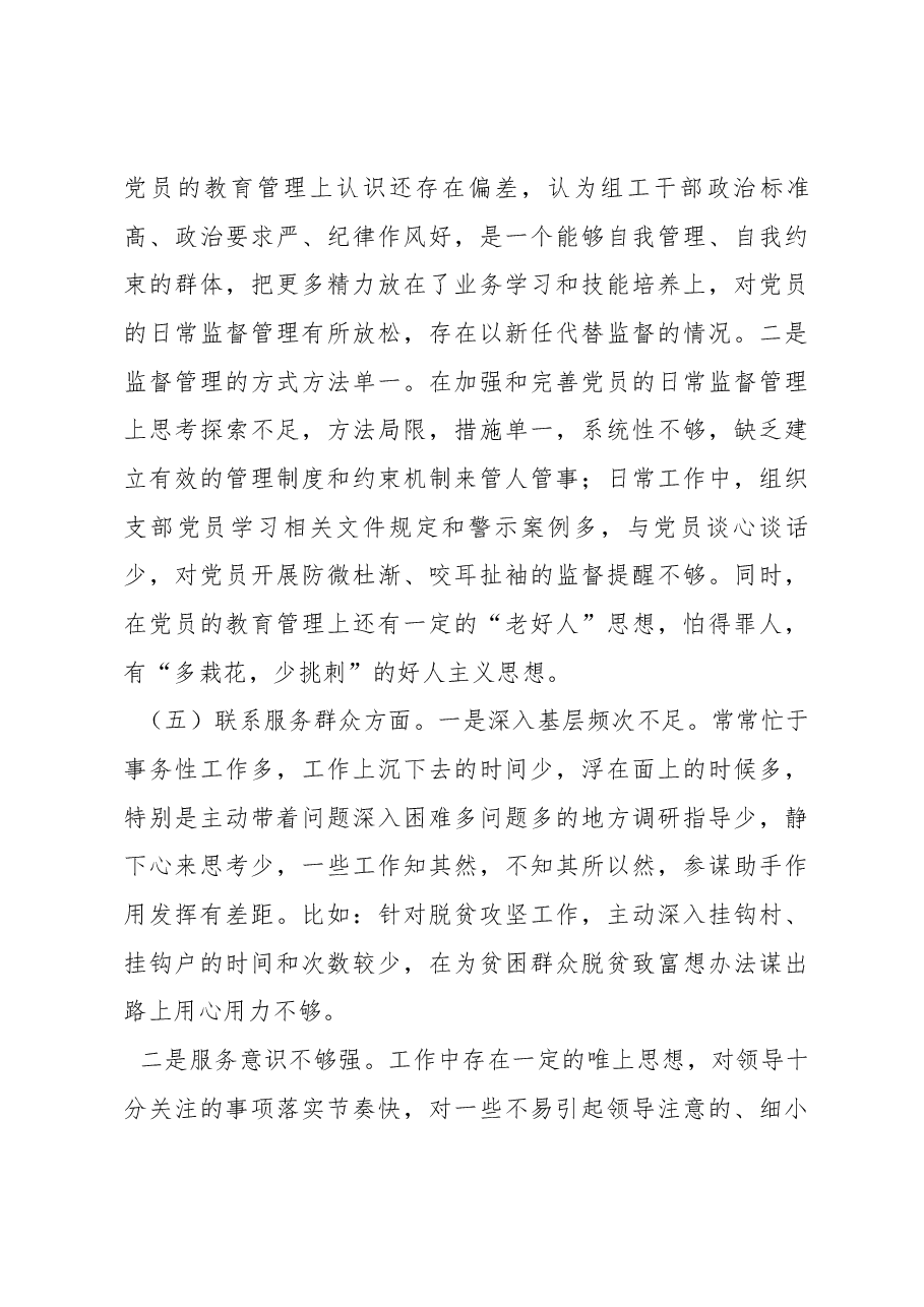 2022年度组织生活会党支部班子对照检查材料.docx，第3页预览