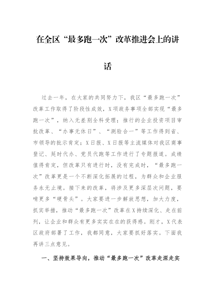 在全区“最多跑一次”改革推进会上的讲话.docx，第1页预览