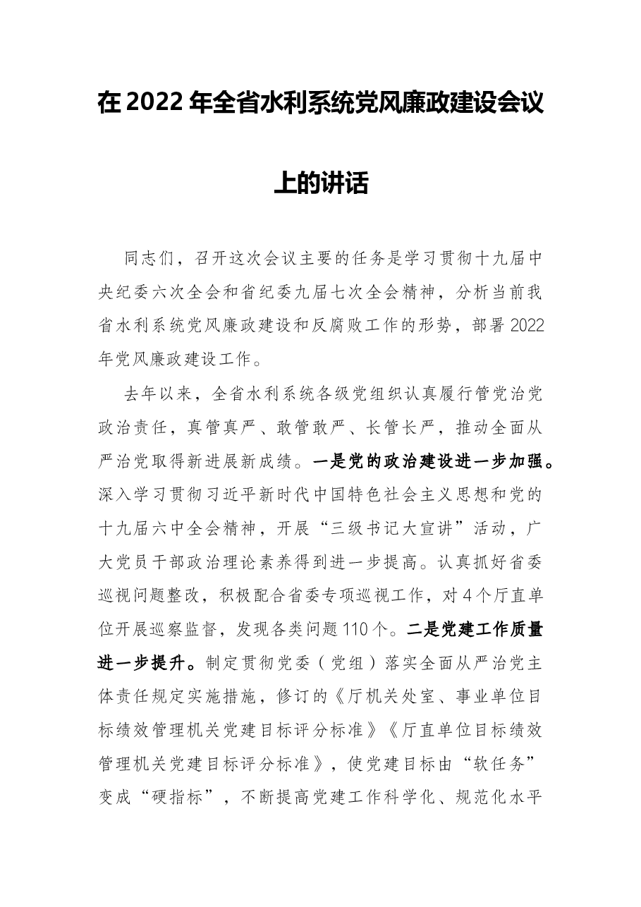 在2022年全省水利系统党风廉政建设会议上的讲话.docx,第1页预览