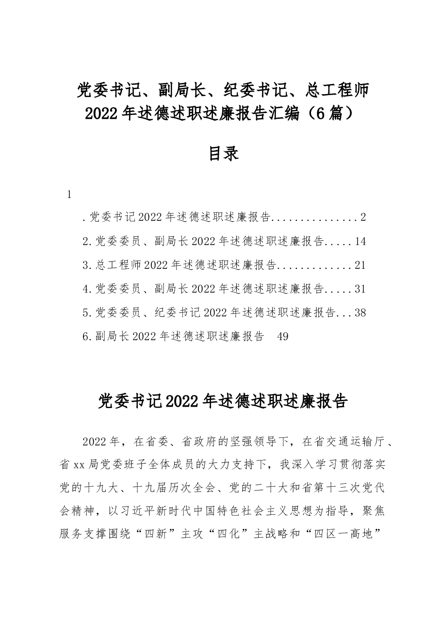 (6篇)党委书记、副局长、纪委书记、总工程师2022年述德述职述廉报告汇编.docx,第1页预览
