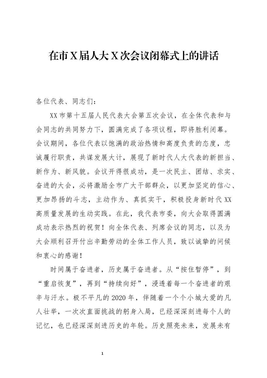 在市X届人大X次会议闭幕式上的讲话.docx,第1页预览