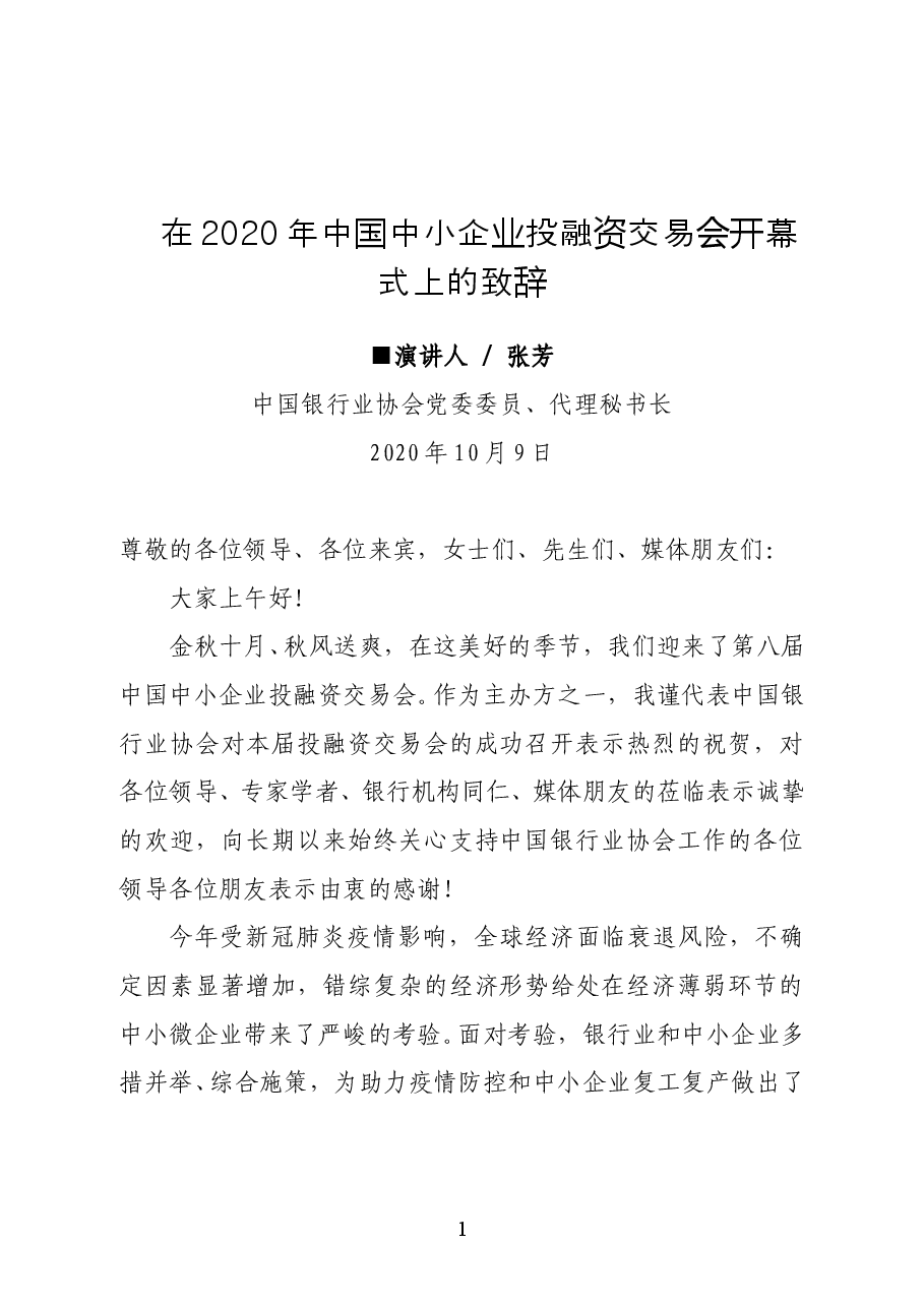 中国银行业协会代理秘书长张芳在2020年中国中小企业投融资交易会开幕式上的致辞.doc,第1页预览