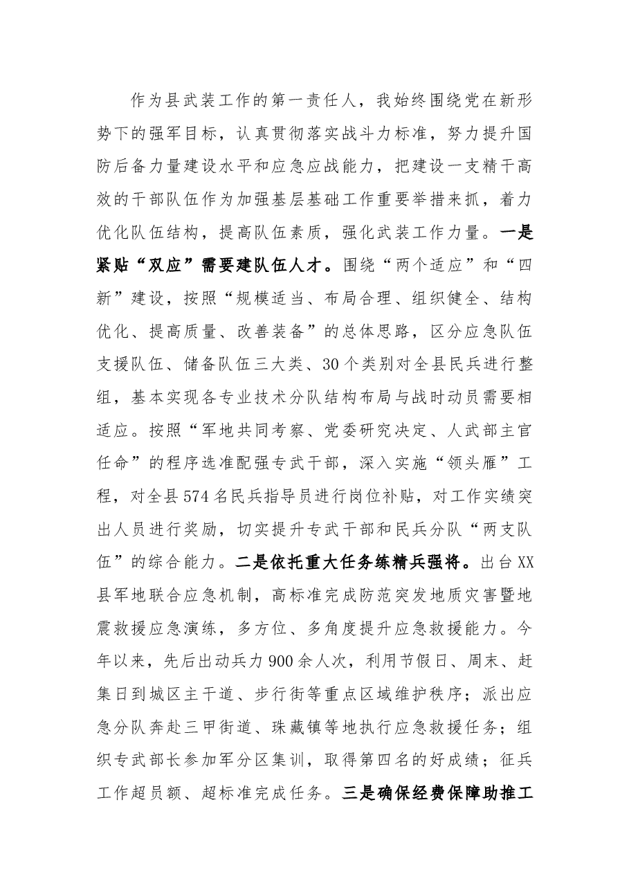 县委书记人武部党委第一书记党管武装工作述职报告.docx,第3页预览