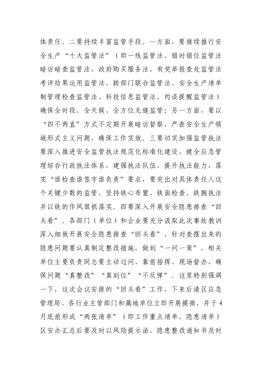 在区安委会2021年第二次全体(扩大)会暨春夏火灾防控工作会上的讲话.docx,第4页预览
