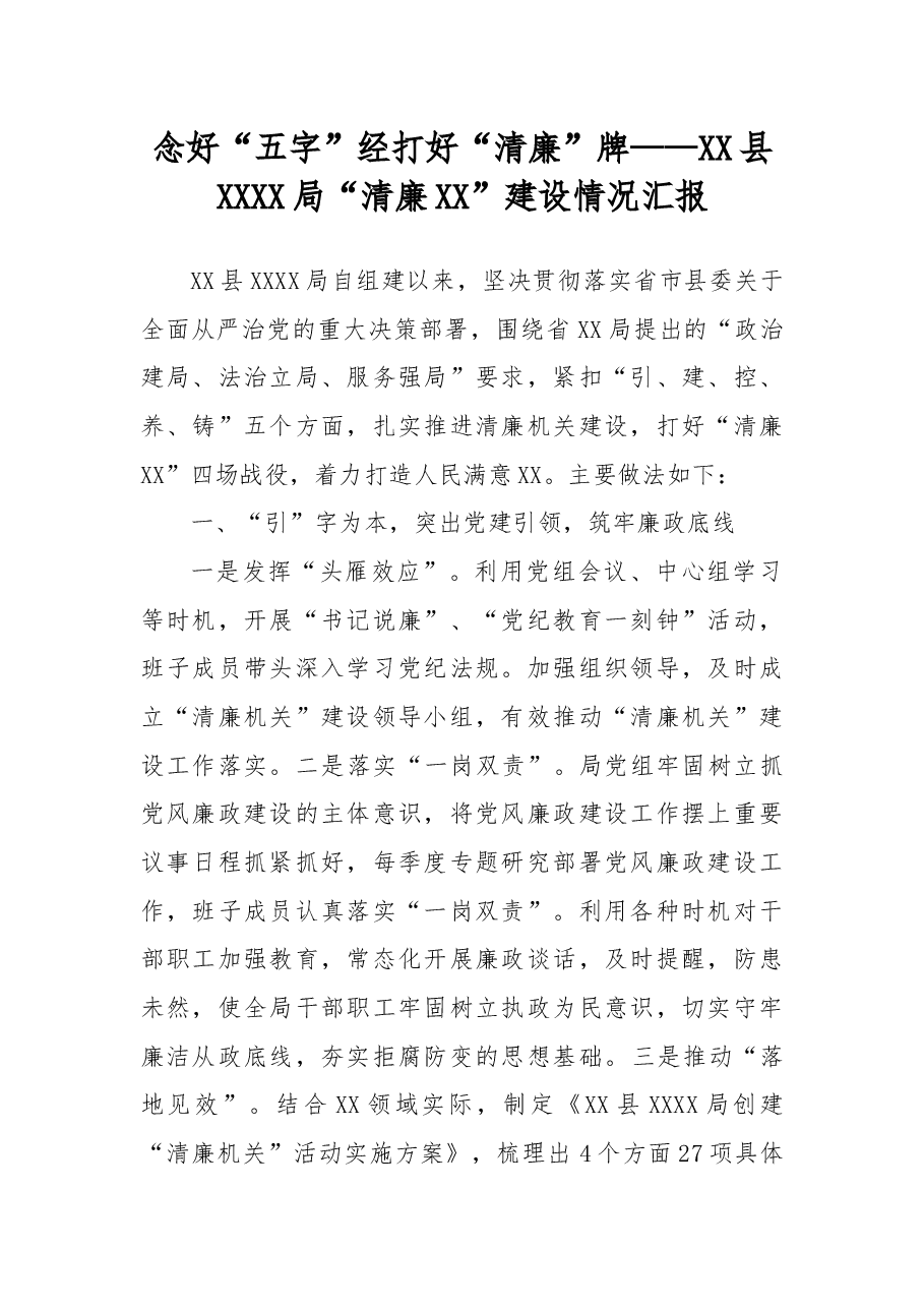 念好“五字”经打好“清廉”牌——XX县XXXX局“清廉XX”建设情况汇报.docx,第1页预览