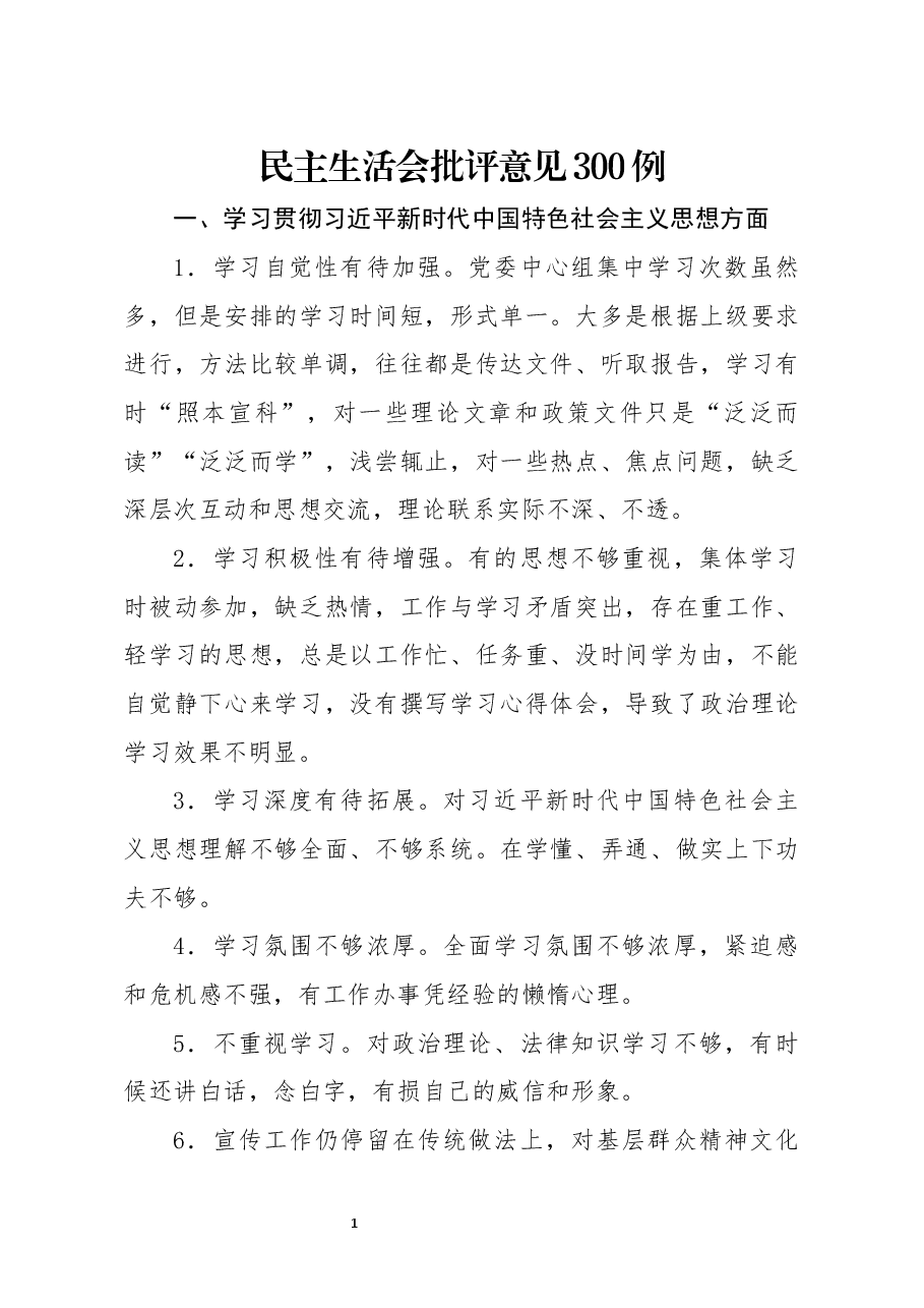 (300例)民主生活会批评意见.docx,第1页预览