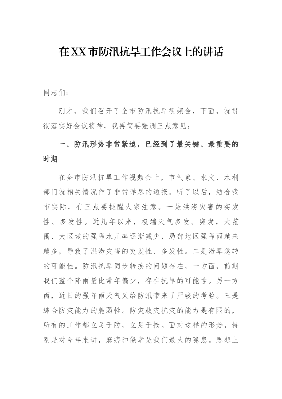 在XX市防汛抗旱工作会议上的讲话.docx，第1页预览