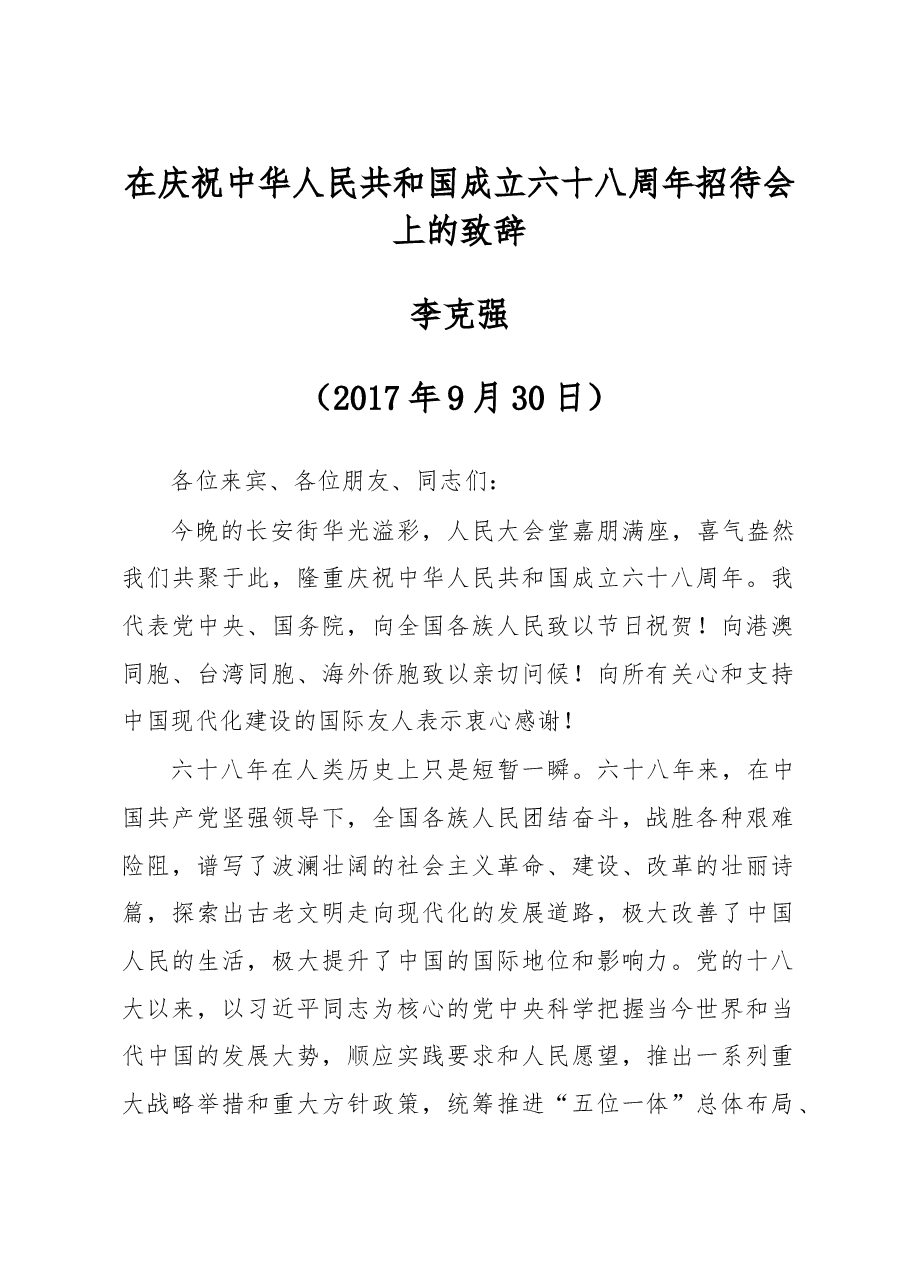 在庆祝中华人民共和国成立六十八周年招待会上的致辞.doc,第1页预览