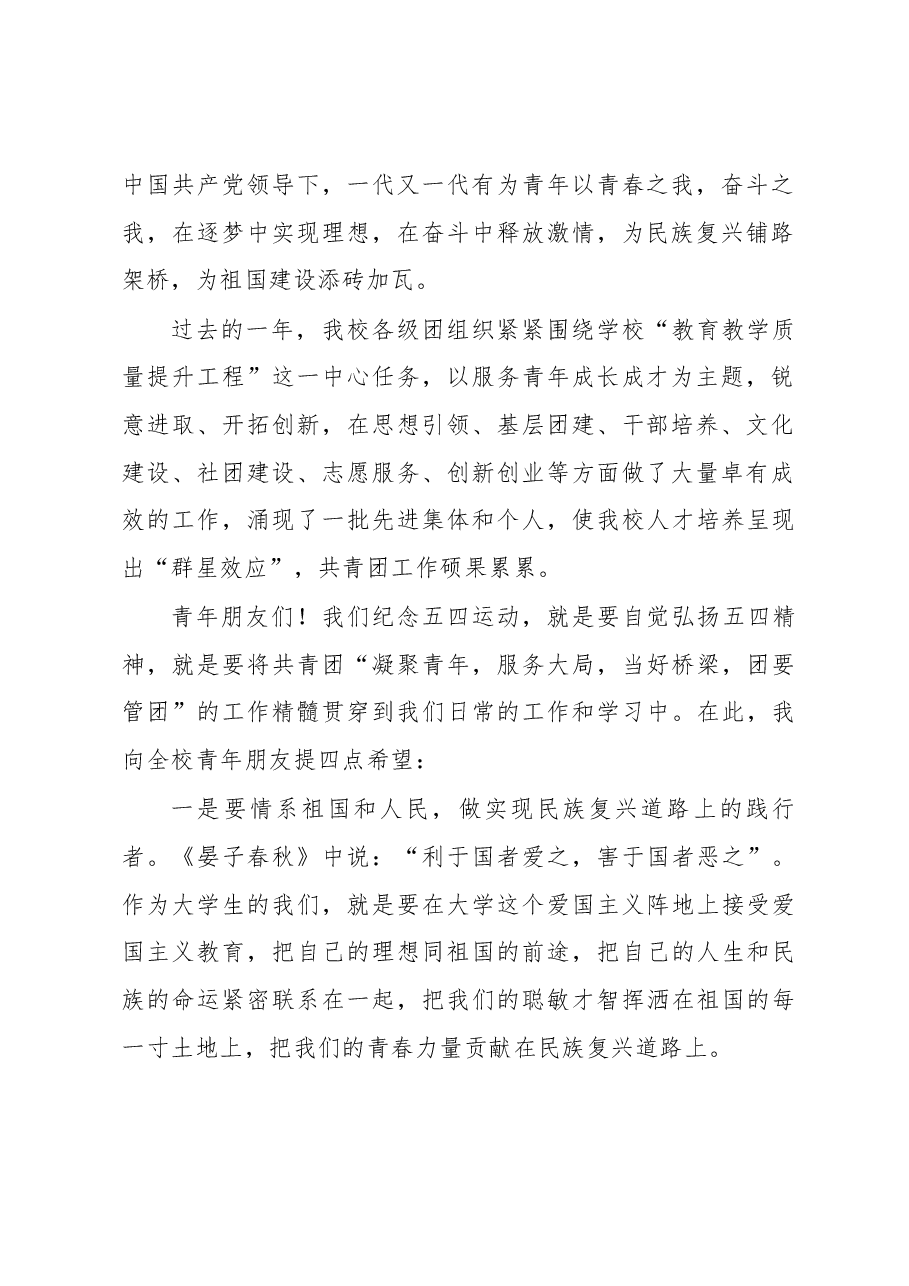 在纪念五四运动99周年大会上的讲话.docx,第2页预览