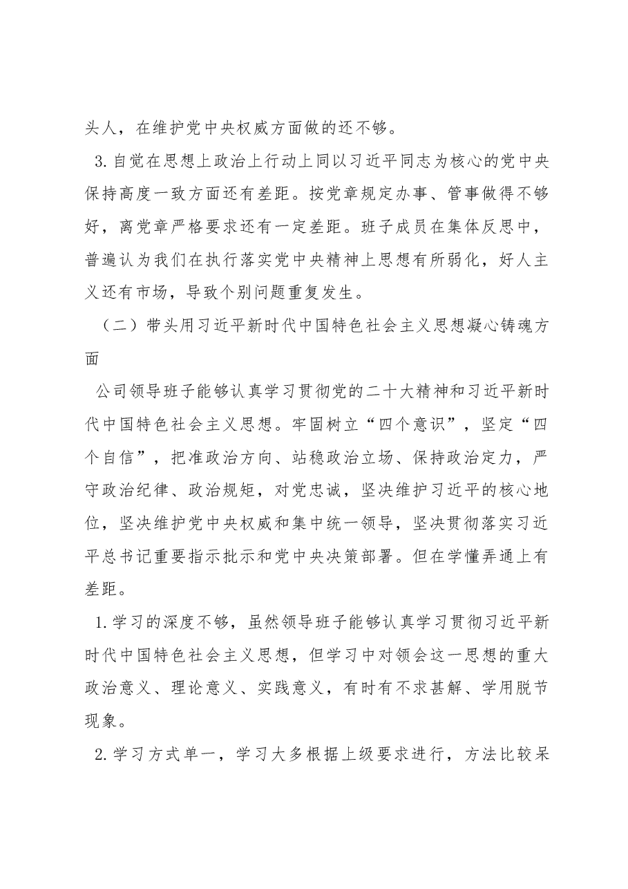 （7篇）国企公司2022年度六个带头民主生活会对照检查材料.docx，第4页预览