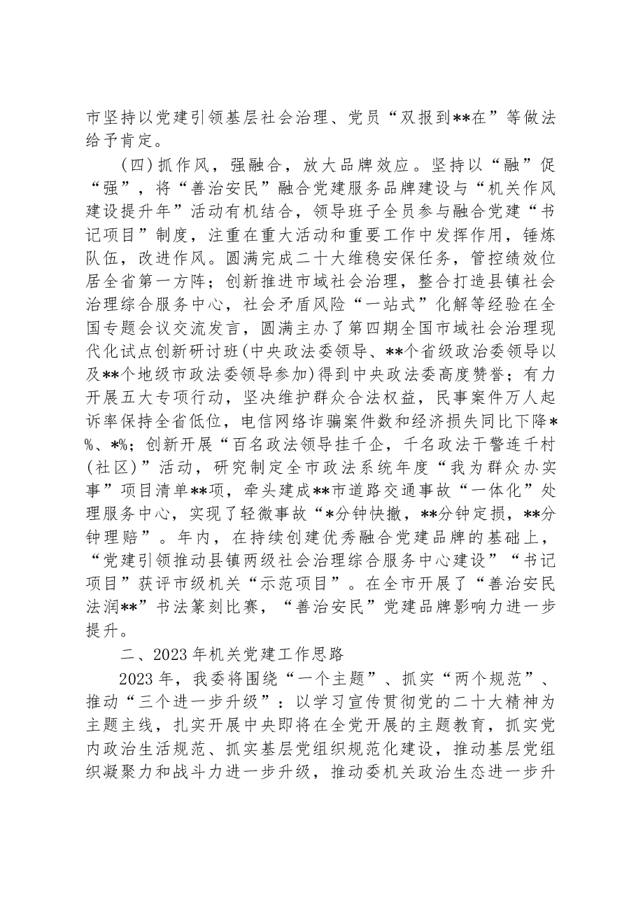 市委政法委机关党委书记2022年度机关党建工作述职报告.docx,第3页预览