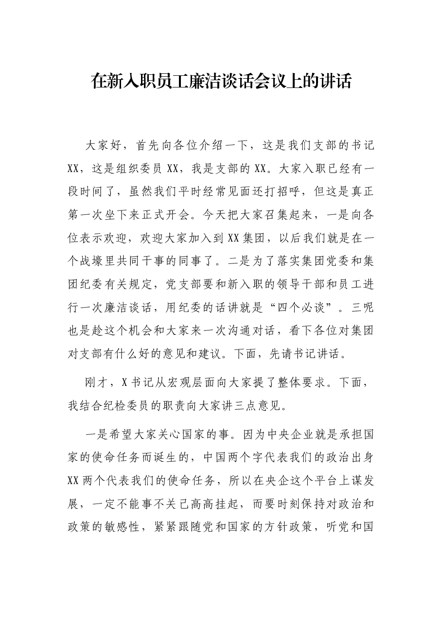 在新入职员工廉洁谈话会议上的讲话.docx，第1页预览