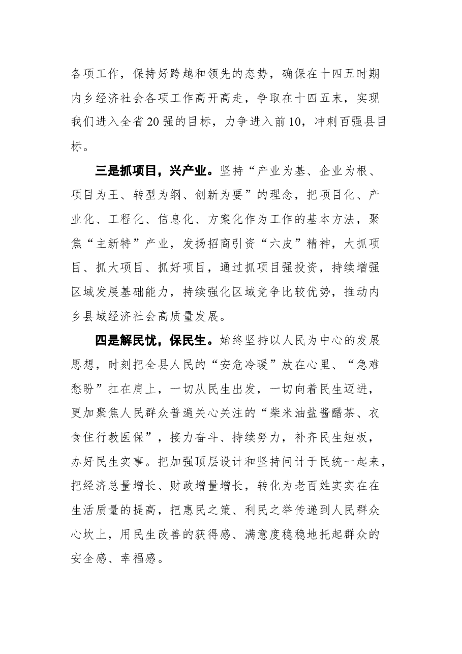 在全县领导干部会上的讲话(离任感言).docx,第3页预览