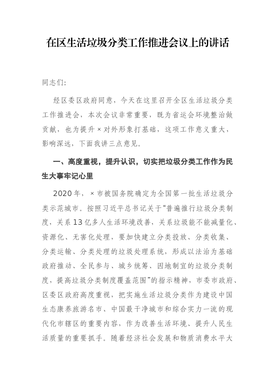 在区生活垃圾分类工作推进会议上的讲话.docx,第1页预览
