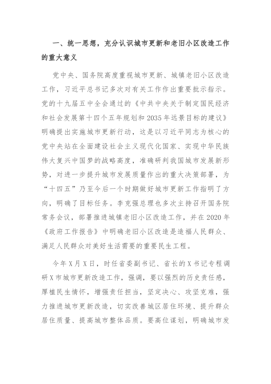 在全市城市更新暨城镇老旧小区改造推进会上的讲话.docx,第2页预览