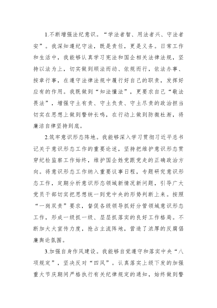 国企纪检委员2021年度个人述职报告.docx,第4页预览