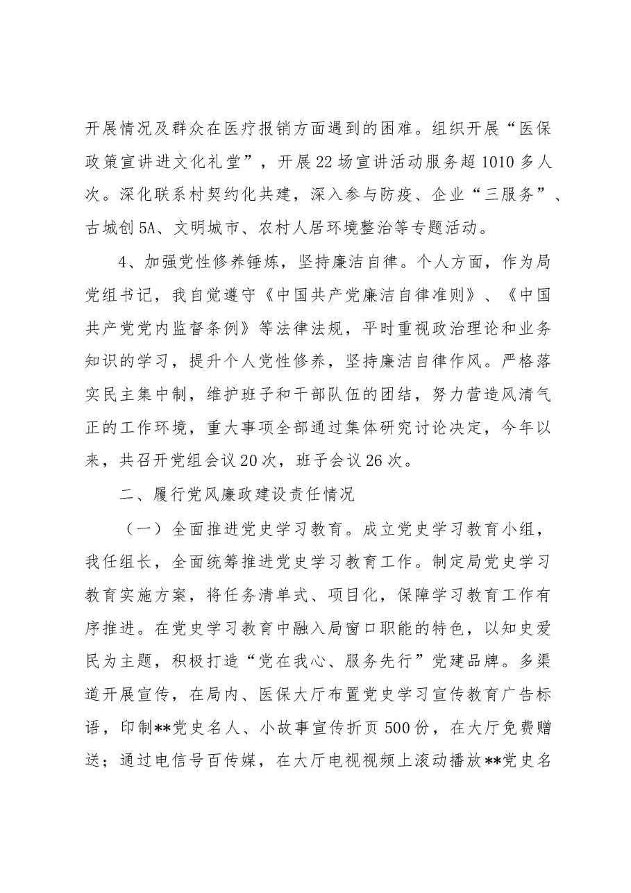 2022年某局党组书记关于“一岗双责”履职情况的报告.docx,第3页预览