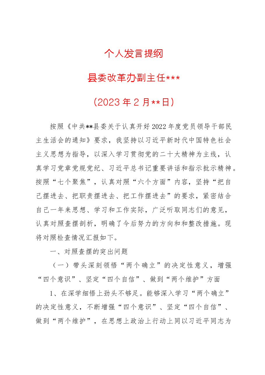 2023年县委改革办副主任民主生活会对照检查材料.doc,第1页预览