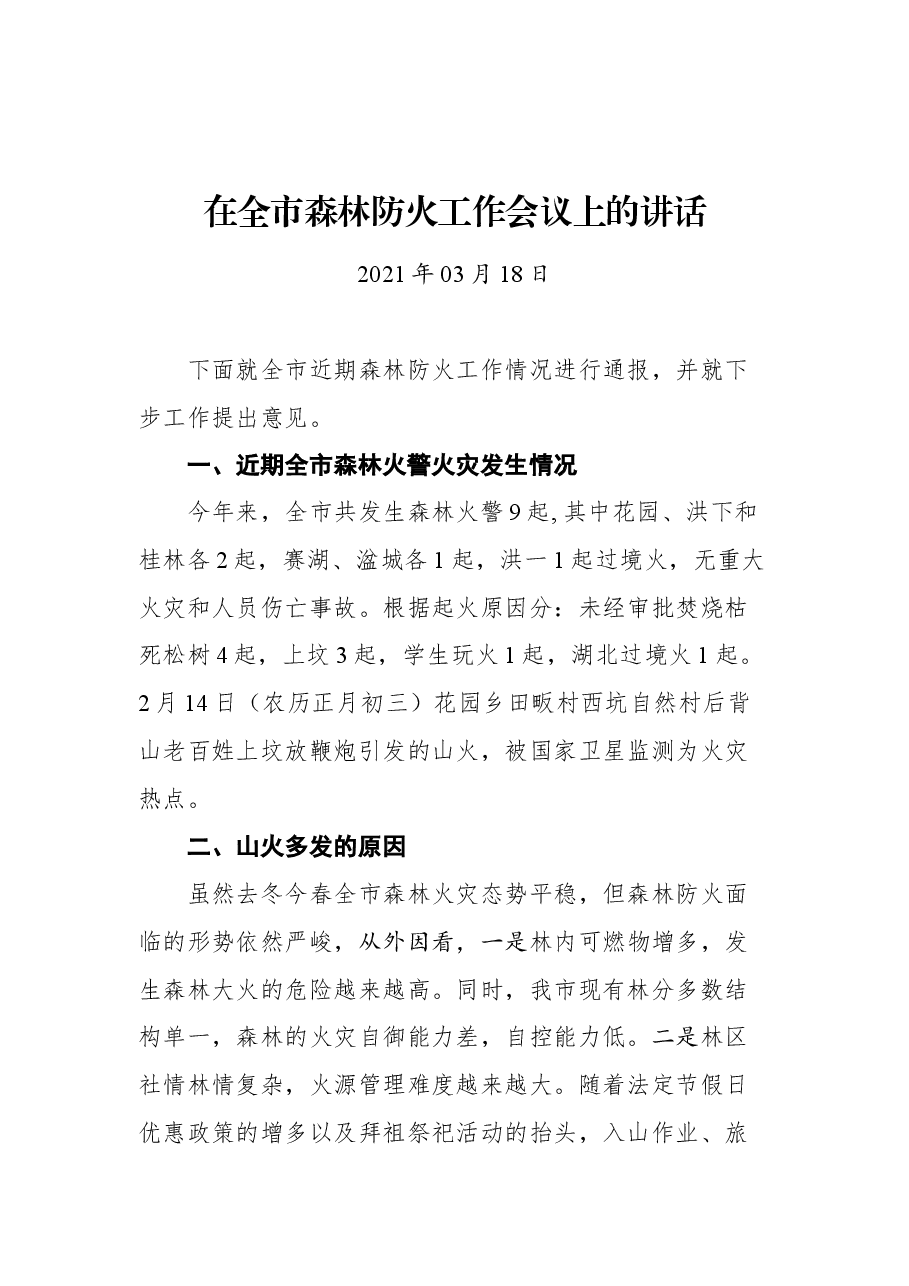 在全市森林防火工作会议上的讲话.docx,第1页预览