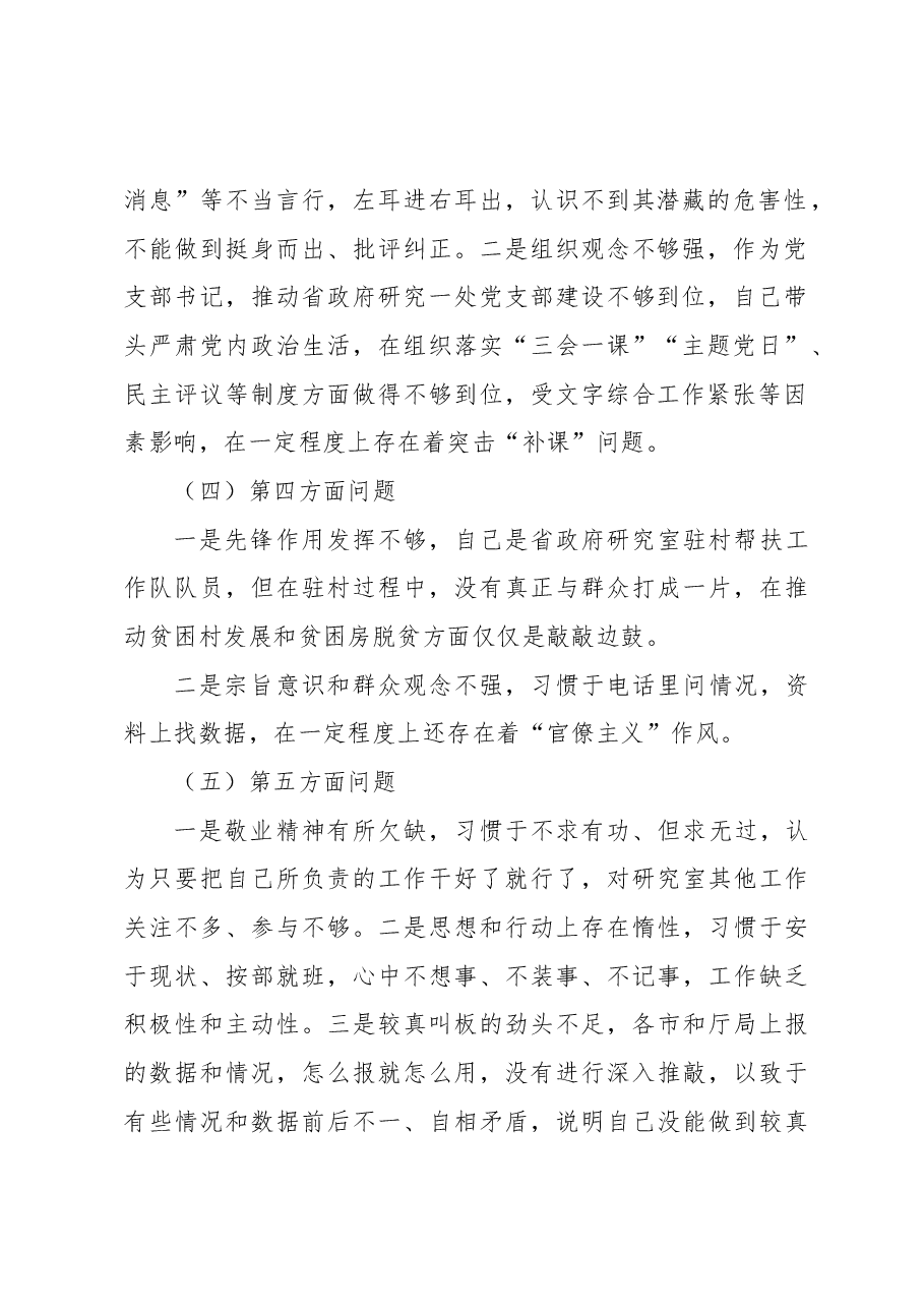 2022年度民主生活会个人剖析材料(六个带头).docx,第2页预览