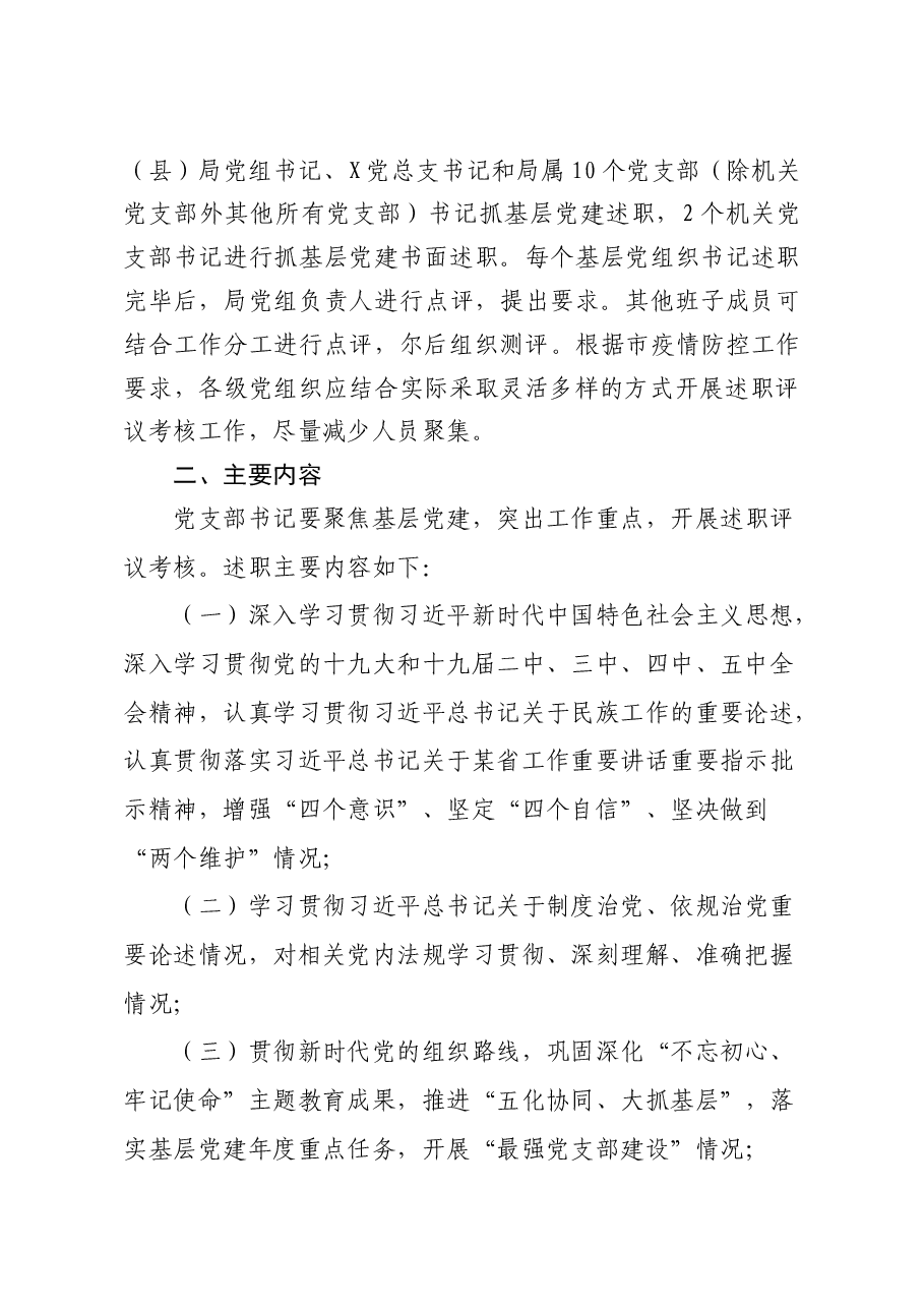 全市某系统党组织书记抓基层党建述职评议考核工作方案.docx,第2页预览