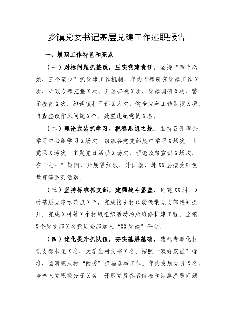 乡镇党委书记基层党建工作述职报告.docx,第1页预览
