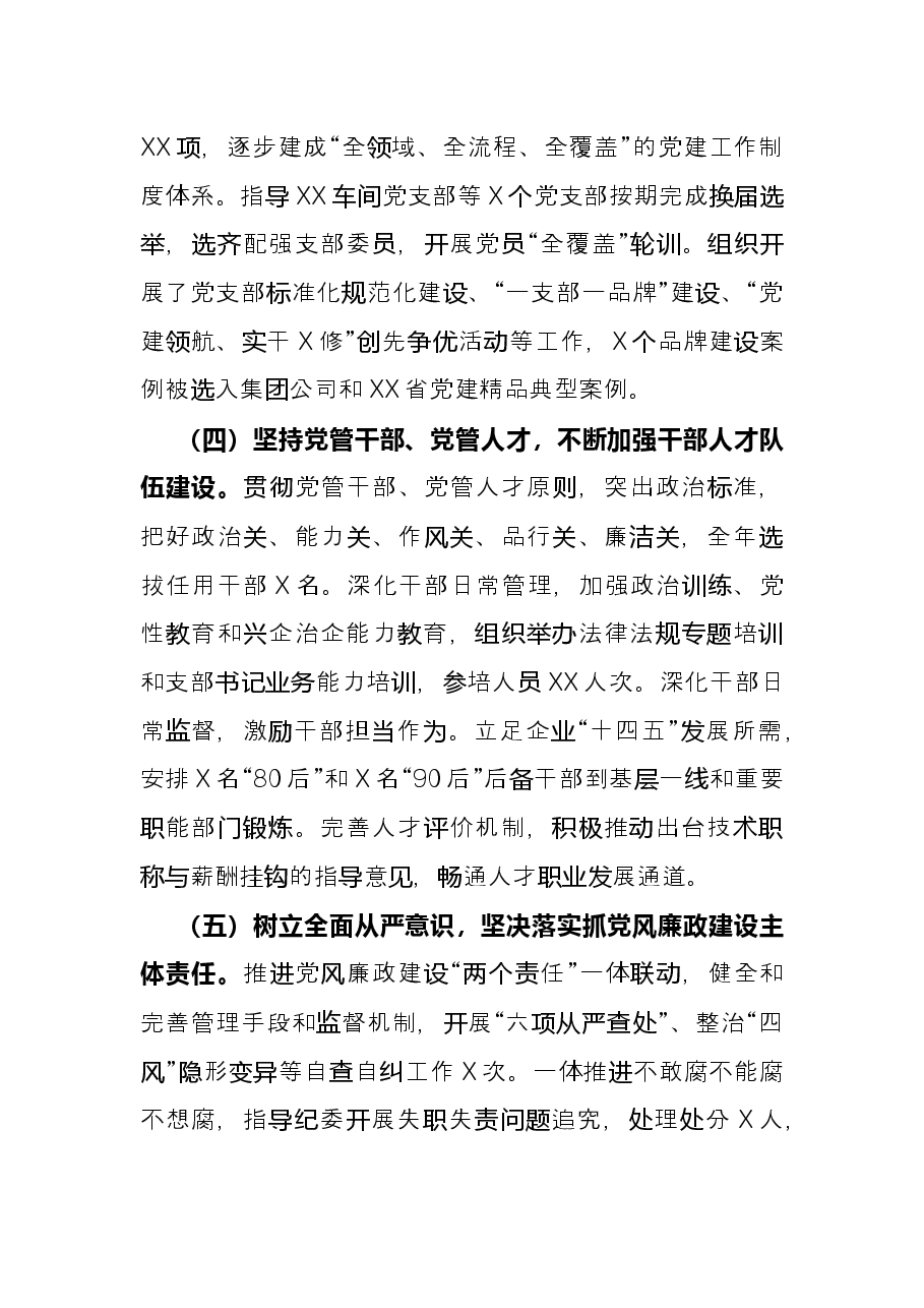 国企领导2021年述职报告.docx,第3页预览